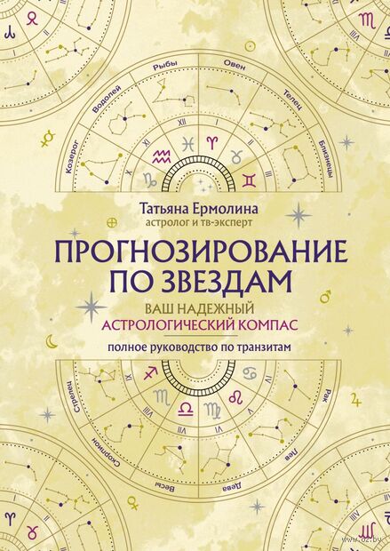 Прогнозирование по звездам. Ваш надежный астрологический компас — фото, картинка