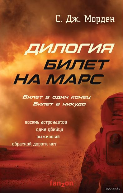 Билет на Марс. Комплект из 2 книг — фото, картинка