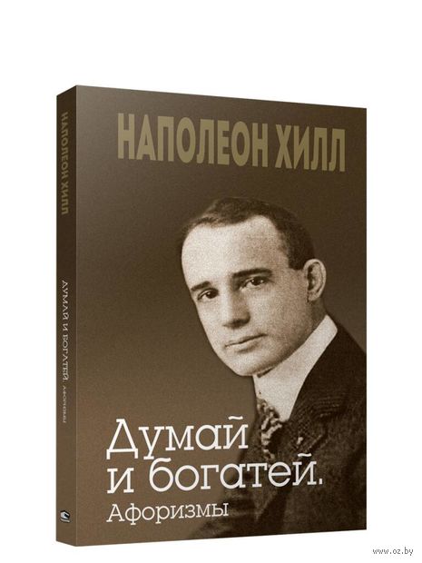 Думай и богатей. Афоризмы — фото, картинка