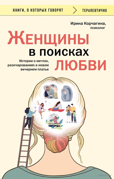 Женщины в поисках любви. Истории о мечтах, разочарованиях и новом вечернем платье — фото, картинка