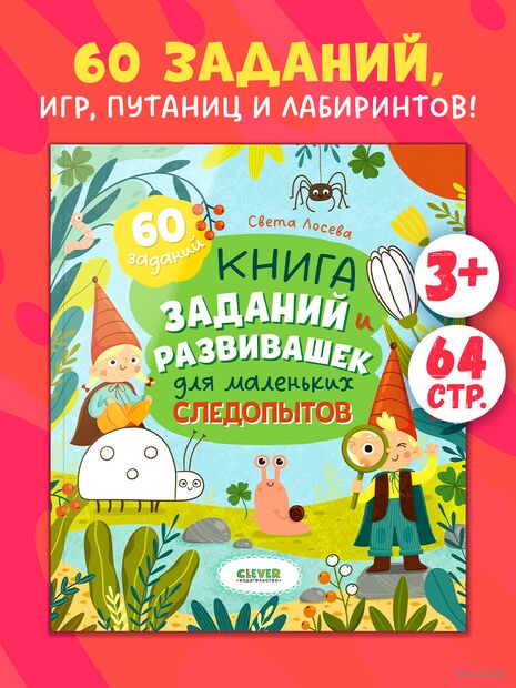 Книга заданий и развивашек для маленьких следопытов — фото, картинка