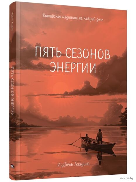 Пять сезонов энергии: Китайская медицина на каждый день — фото, картинка