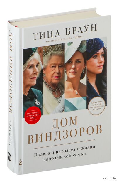 Дом Виндзоров. Правда и вымысел о жизни королевской семьи — фото, картинка