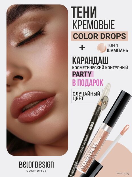 Тени для век "Color Drops" тон: 1, шампань + Карандаш косметический контурный "Party" — фото, картинка