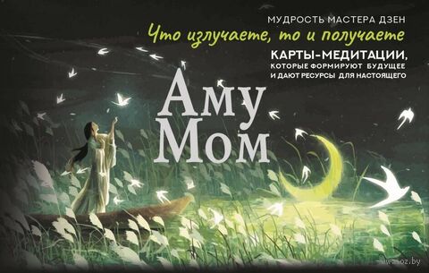 Что излучаете, то и получаете. Карты-медитации, которые формируют будущее и дают ресурсы для настоящего — фото, картинка