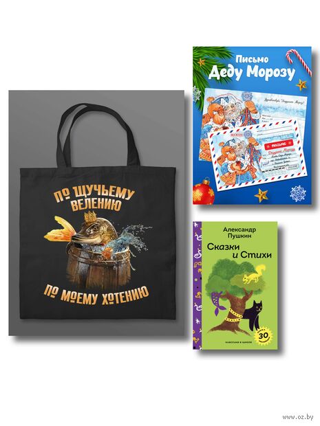 Письмо из Лукоморья (набор из книги, шоппера и письма) — фото, картинка