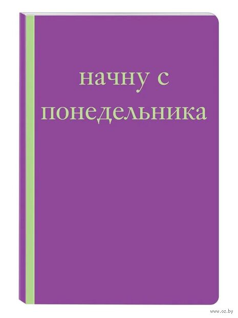 Блокнот "Начну с понедельника! Блокнот для тех, кто когда попало жизнь не меняет" (А5) — фото, картинка