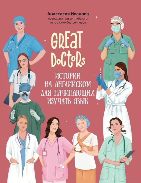 Great Doctors. Истории на английском для начинающих изучать язык — фото, картинка