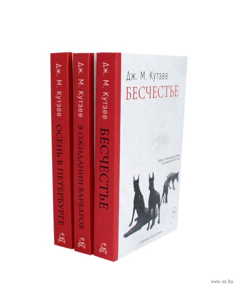 Бесчестье; В ожидании варваров; Осень в Петербурге. Комплект из 3 книг — фото, картинка