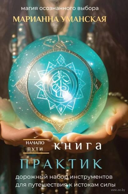 Книга практик. Дорожный набор инструментов для путешествия к истокам силы — фото, картинка