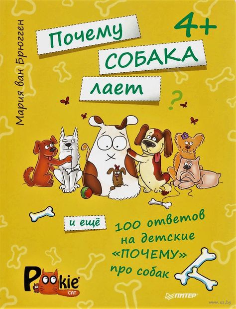 Почему собака лает и ещё 100 ответов на детские "почему" про собак — фото, картинка