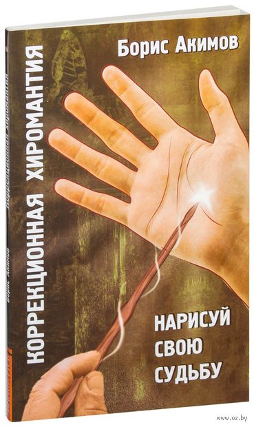 Коррекционная хиромантия. Нарисуй свою судьбу — фото, картинка