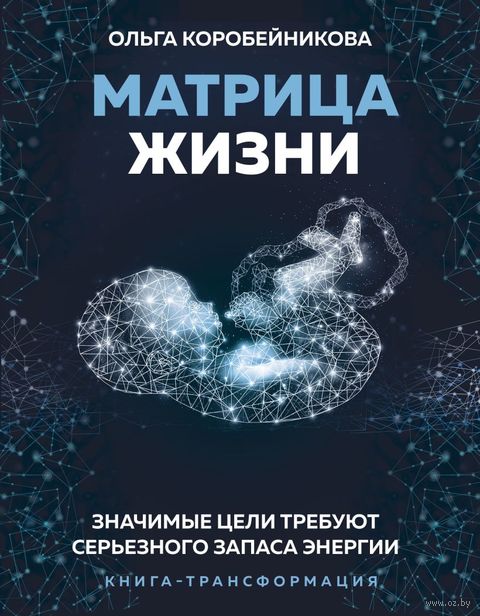 Матрица жизни. Значимые цели требуют серьёзного запаса энергии — фото, картинка