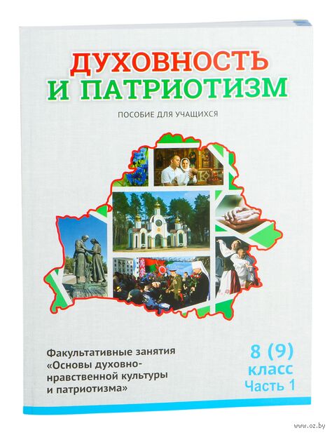 Духовность и патриотизм. Основы духовно-нравственной культуры и патриотизма. 8 (9) класс. Часть 1 — фото, картинка