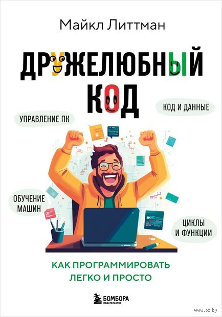 Дружелюбный код. Как программировать легко и просто — фото, картинка