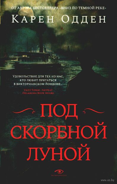 Под скорбной луной. Расследование инспектора Корравана — фото, картинка