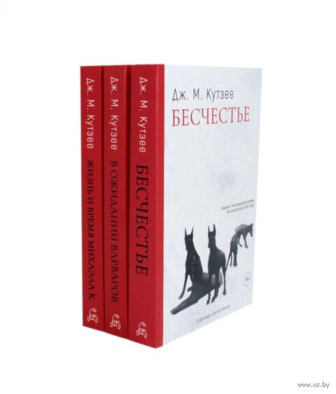 Бесчестье; В ожидании варваров; Жизнь и время Михаэла К.. Комплект из 3 книг — фото, картинка