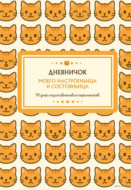 Дневничок моего настроеньица и состояньица. 90 дней позитивненьких переменочек — фото, картинка