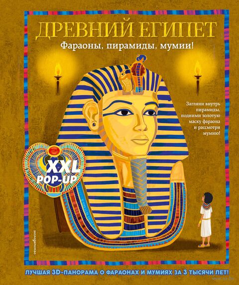 Во главе Древний Египет. Фараоны, пирамиды, мумии! — фото, картинка