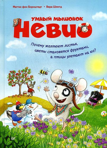 Умный мышонок Невио. Почему желтеют листья, цветы становятся фруктами, а птицы улетают на юг? — фото, картинка