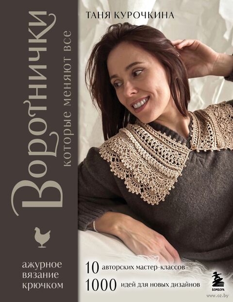 ВОРОТНИЧКИ, которые меняют все. Ажурное вязание крючком. 10 авторских мастер-классов и 1000+ идей для новых дизайнов — фото, картинка