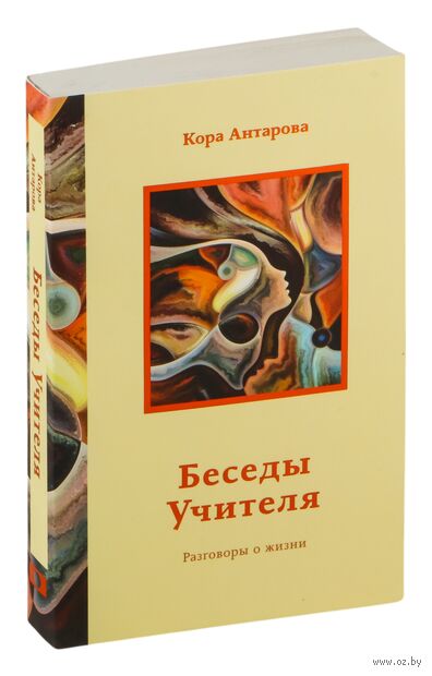 Беседы Учителя. Разговоры о жизни — фото, картинка