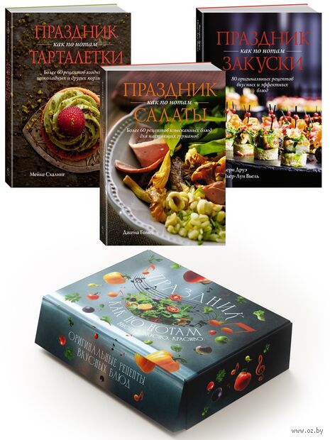 Праздник как по нотам. Быстро. Вкусно. Красиво. Комплект из 3 книг — фото, картинка