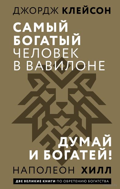 Самый богатый человек в Вавилоне. Думай и богатей — фото, картинка
