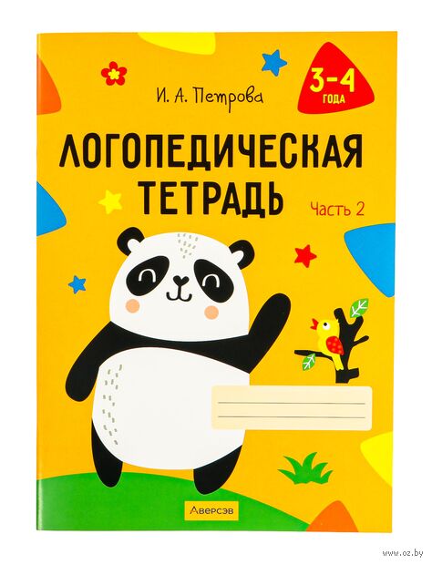 Логопедическая тетрадь. 3-4 года. В двух частях. Часть 2 — фото, картинка