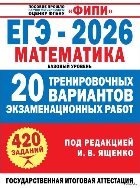 ЕГЭ-2026. Математика. 20 тренировочных вариантов экзаменационных работ для подготовки к ЕГЭ. Базовый уровень — фото, картинка