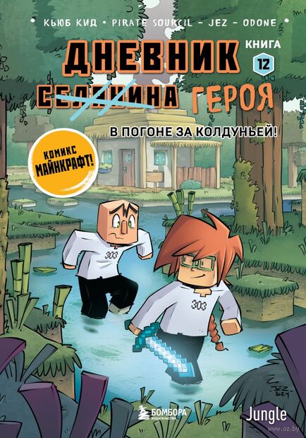 Дневник героя. В погоне за Колдуньей! Книга 12 — фото, картинка