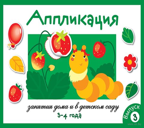 Аппликация для детей 3-4 года. Выпуск 3 — фото, картинка