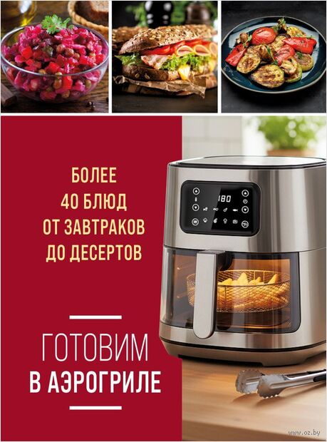 Готовим в аэрогриле. Более 40 блюд от завтраков до десертов — фото, картинка