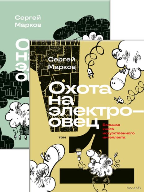 Охота на электроовец. Большая книга искусственного интеллекта. Комплект из 2 книг — фото, картинка