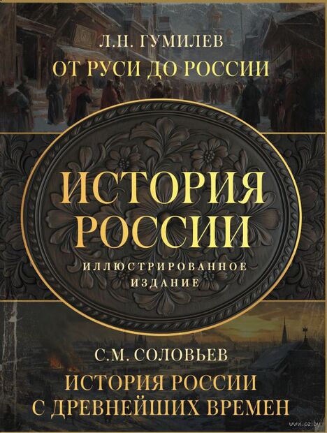 История России. Комплект из 2 книг — фото, картинка