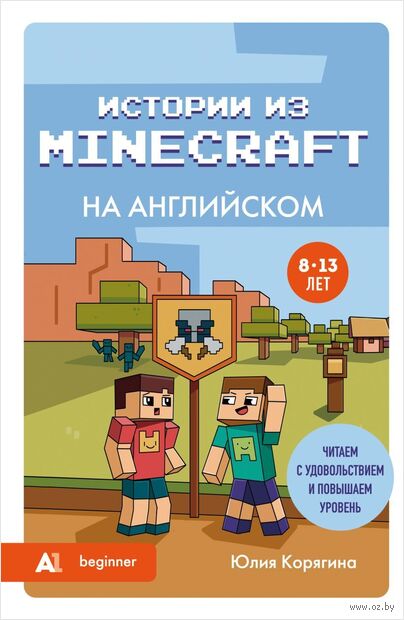 Истории из Minecraft на английском. Читаем с удовольствием и повышаем уровень (А1) — фото, картинка