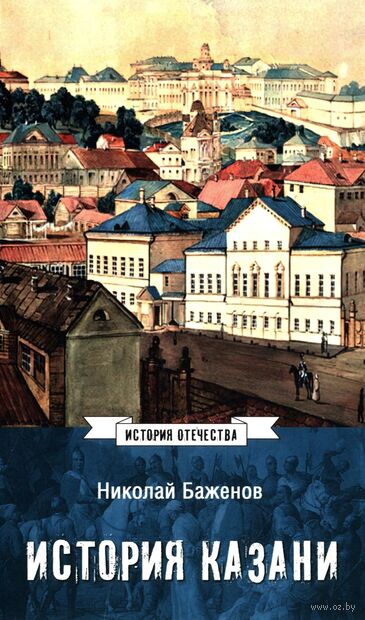 История Казани. От эпохи волжских булгар до 1847 года — фото, картинка