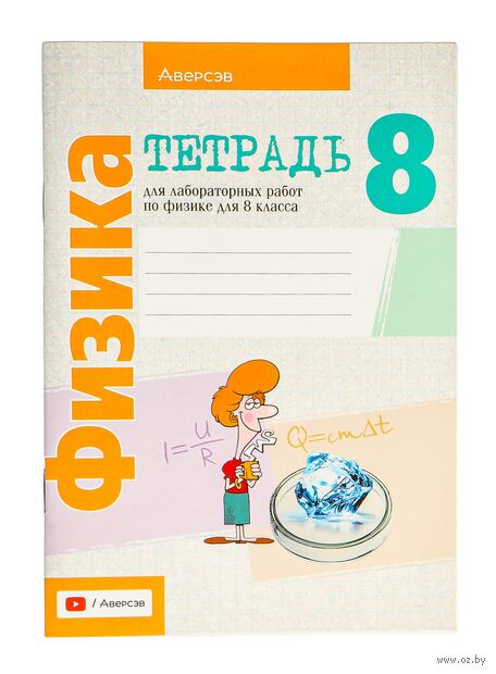 Физика. 8 класс. Тетрадь для лабораторных работ — фото, картинка