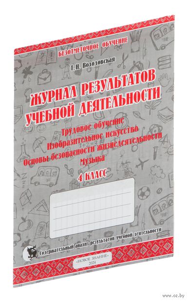 Журнал результатов учебной деятельности. Трудовое обучение. Изобразительное искусство. 4 класс — фото, картинка