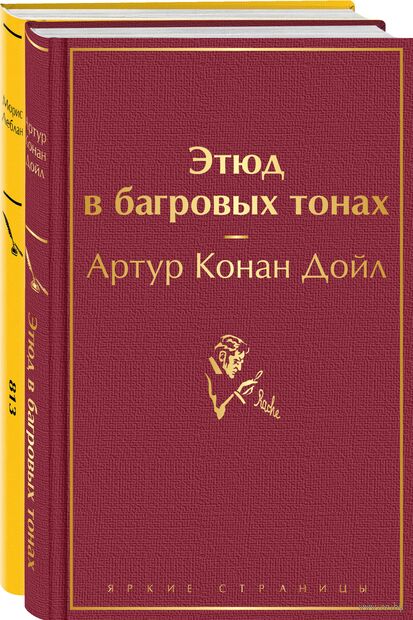 Шерлок Холмс против Арсена Люпена. Комплект из 2 книг — фото, картинка
