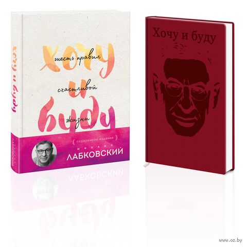 Хочу и буду. 6 правил счастливой жизни (с ежедневником) — фото, картинка