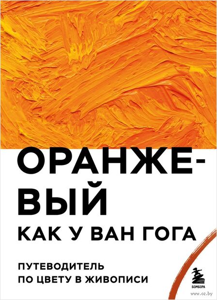 Оранжевый как у Ван Гога. Путеводитель по цвету в живописи — фото, картинка