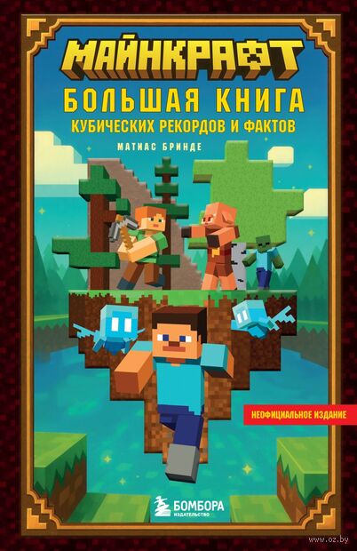 Майнкрафт. Большая книга кубических рекордов и фактов — фото, картинка