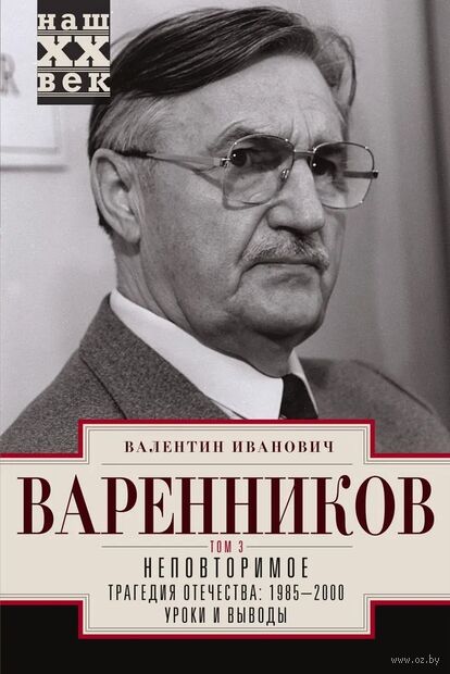 Неповторимое. Том 3. Трагедия отечества: 1995 - 2000. Уроки и выводы — фото, картинка