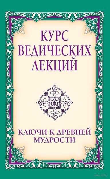 Курс ведических лекций. Ключи к древней мудрости — фото, картинка