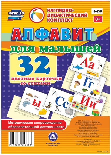 Алфавит для малышей. 32 цветные карточки со стихами. Методическое сопровождение образовательной деятельности — фото, картинка