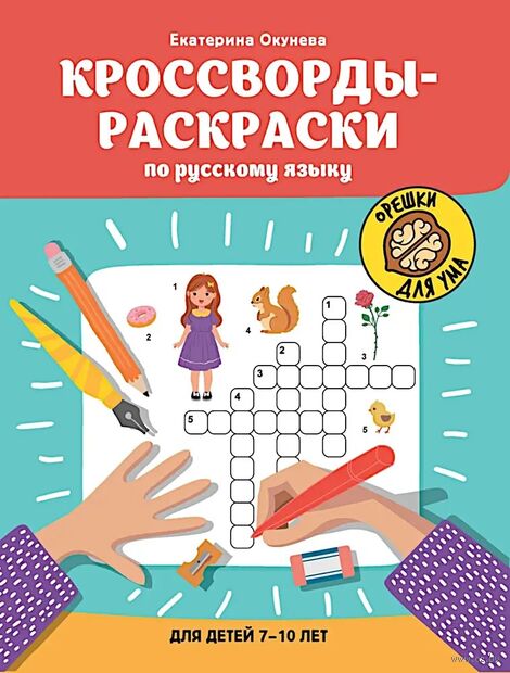 Кроссворды-раскраски по русскому языку для детей 7-10 лет — фото, картинка