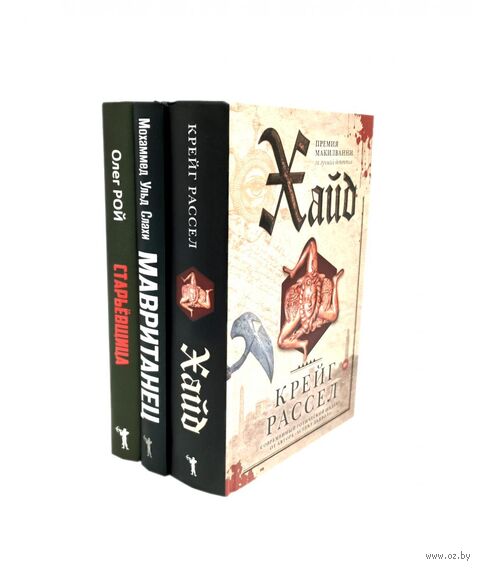 Хайд; Мавританец; Старьевщица. Комплект из 3 книг — фото, картинка