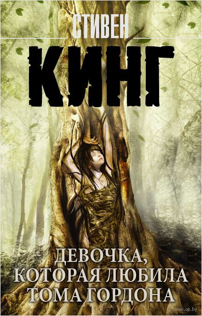 Девочка, которая любила Тома Гордона — фото, картинка