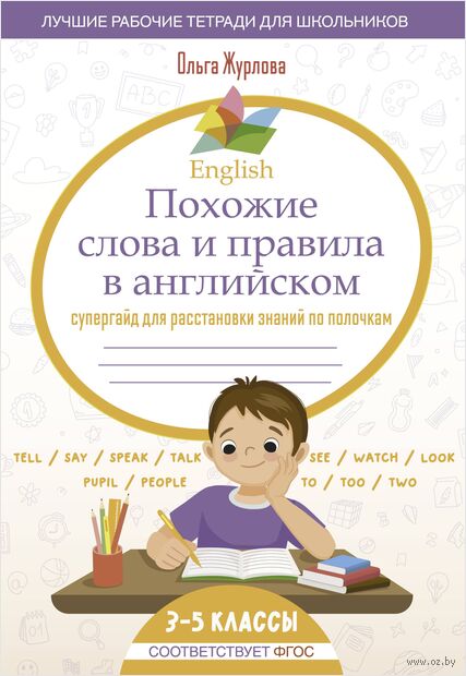 English Похожие слова и правила в английском. Супергайд для расстановки знаний по полочкам — фото, картинка